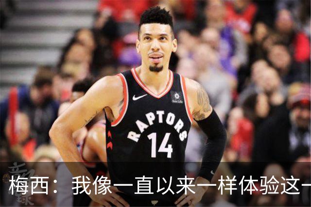 梅西：我像一直以来一样体验这一切，享受足球和球场上的美好时光