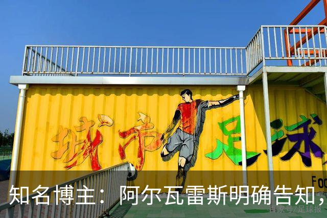 知名博主：阿尔瓦雷斯明确告知，若无法加盟巴萨非常愿意去阿森纳