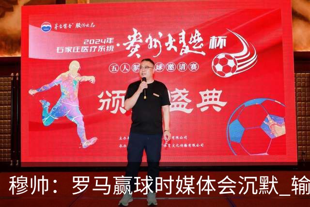 穆帅：罗马赢球时媒体会沉默 输球他们反而会庆祝