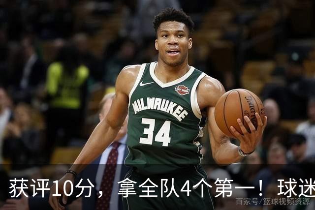 获评10分，拿全队4个第一！球迷盛赞：你是上天给中国男篮最好的礼物