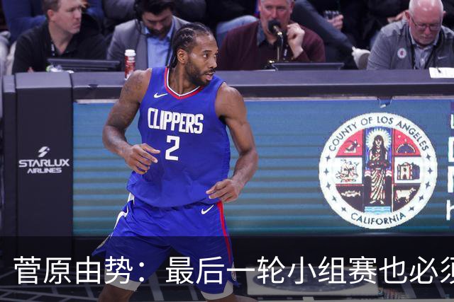 菅原由势：最后一轮小组赛也必须赢，任何一场国家队比赛都不能输