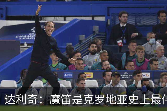 达利奇：魔笛是克罗地亚史上最伟大球员，这一地位将保持很长时间
